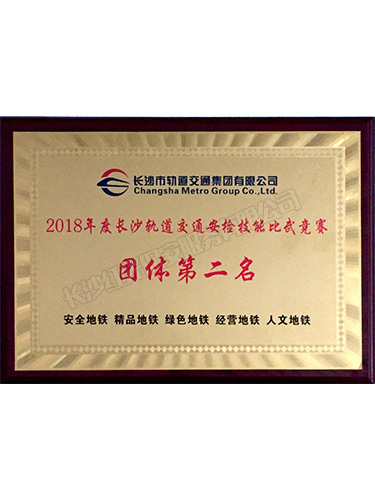2018年度長沙軌道交通安檢技能比武競賽團(tuán)體第二名