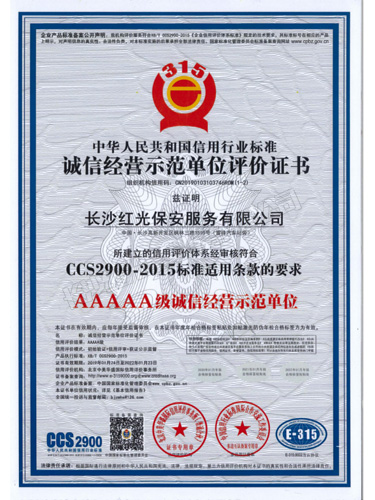 AAAAA級(jí)誠(chéng)信經(jīng)營(yíng)示范單位評(píng)價(jià)證書