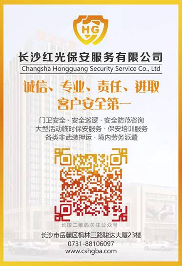 長(zhǎng)沙紅光保安服務(wù)有限公司,長(zhǎng)沙安保服務(wù),長(zhǎng)沙安全服務(wù),長(zhǎng)沙非武裝押運(yùn),勞務(wù)派遣服務(wù)